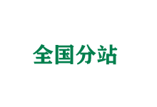 大庆全国分站