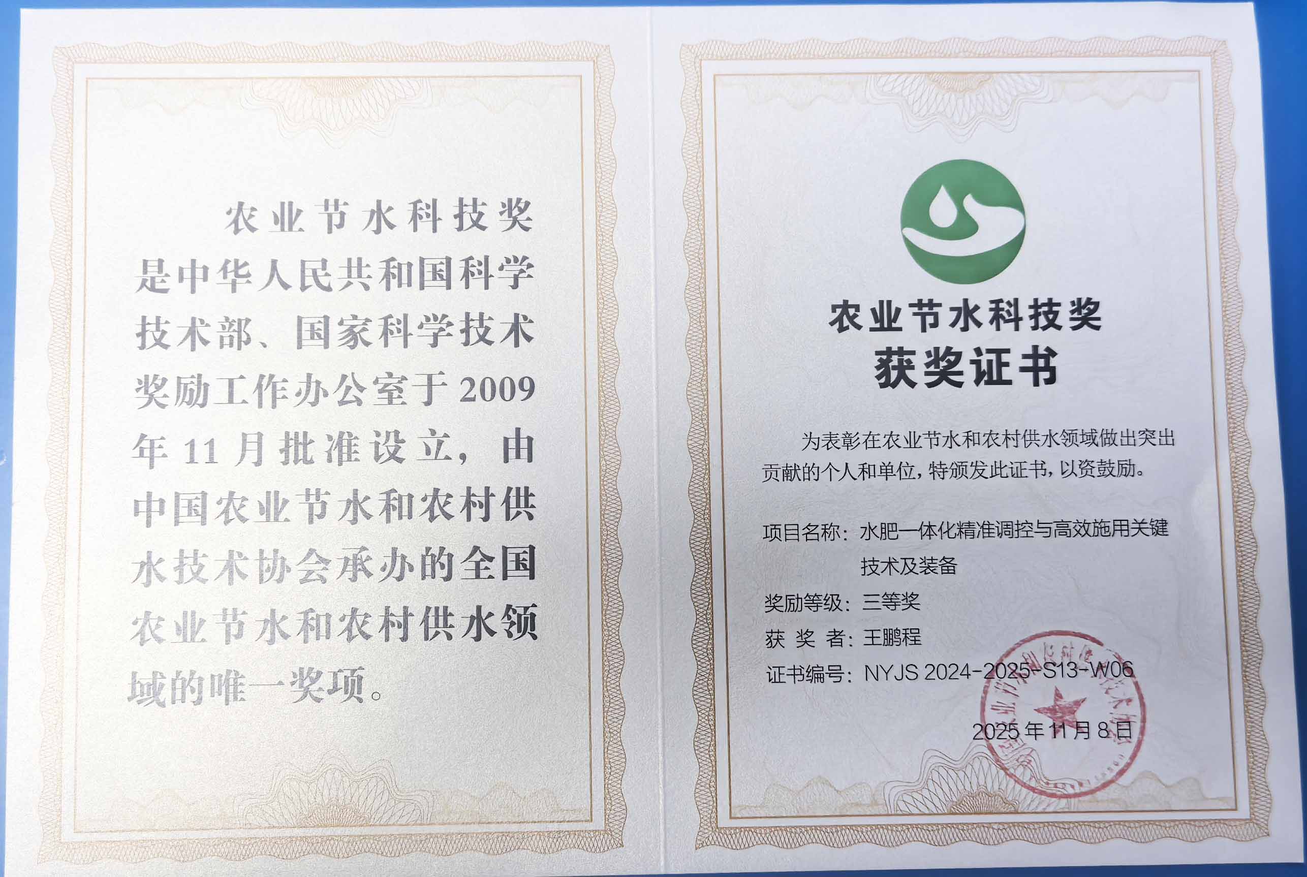 大庆程瑞达携 “水肥一体化” 项目 斩获农业节水科技权威奖项